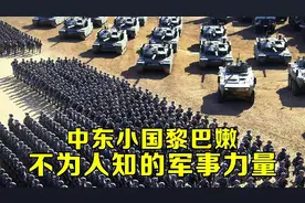 盘点中东小国黎巴嫩，不为人知的军事力量！视频封面