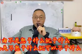 自由不是想干什么就干什么，而是不想干什么就可以不干什么。视频封面