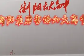 湖南衡阳最厉害的六大高中排行榜。视频封面