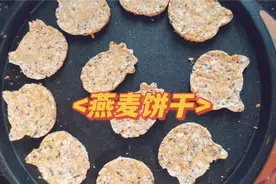 燕麦饼干的做法。低脂易饱腹的零食，也可以作为家人早餐配牛奶。视频封面