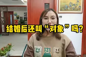山东人结婚后还叫“对象”？！你们那里夫妻都叫对方什么？