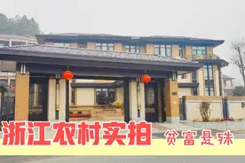 浙江农村有多豪华，一上来就王炸，只看房子村里的贫富差距还挺大视频封面