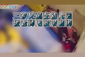 三岁女童在幼儿园被老师用胶带捆绑视频封面