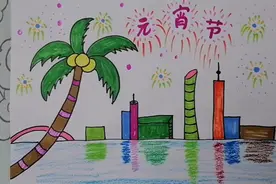 欢庆元宵节儿童画视频封面