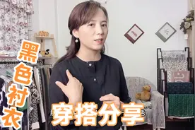 黑色衬衣显呆板？试试这几个穿搭方法，大气优雅，关键是还显白！视频封面
