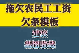 拖欠农民工工资欠条模板视频封面