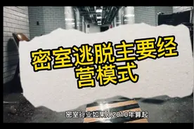 密室逃脱哪条经营赛道才是王道？？满满的干货分享！！视频封面