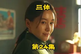 《三体》第24集。叶文洁通过太阳，向全宇宙发送信号得到回应