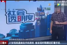 27岁妈妈通宵玩手机猝死，被发现时还盯着手机视频封面