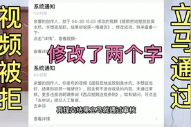 视频发布两小时一直审核中，找客服催审被拒，修改两个字立马通