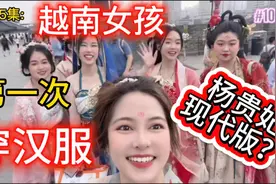 第105集:越南女孩第一次穿汉服！仿佛是杨贵妃穿越而来？太神奇了视频封面