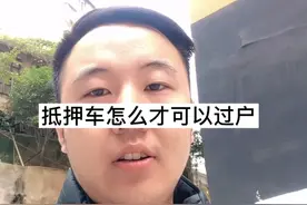 抵押车如何才能过户，需要什么条件。视频封面