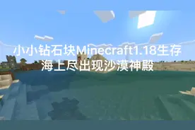 Minecraft 1.17测试版生存 沙漠神殿尽被水包围着 独具一番特色视频封面