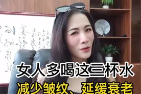 女人多喝这3杯水，减少皱纹、延缓衰老，补充天然雌激素美容养颜视频封面