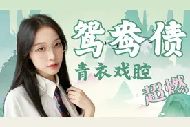 【祖瑜兄 | 鸳鸯债】纸嫁衣3主题曲 超燃青衣戏腔女声独唱