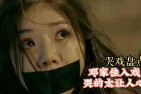女演员哭戏盘点，小姨妈“唐氏表演法”太牛了，最后一个太惊艳了视频封面