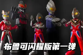 线下绝版！布鲁可奥特曼闪耀版第一弹！独占空中特利迦！视频封面