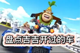 盘点吉吉国王开过的车!这猴子要成精了!视频封面