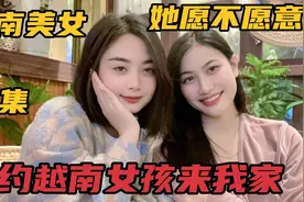 约越南女友和闺蜜来中国小伙家吃火锅她愿不愿意呢？视频封面