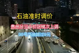 石油准时调价，贵州分三个价区梯次上调，98号石油价越过9元！视频封面