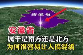 安徽省，属于是南方还是北方，为何很容易让人搞混淆
