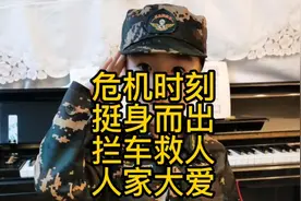 危急时刻，挺身而出，拦车救人，人间大爱，孩子好榜样为英雄点赞视频封面