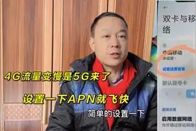 4G慢是因为5G来了， 教你设置一下APN，提升4G网络速度视频封面