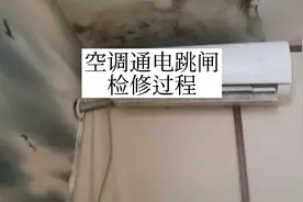 通电和开机跳闸，也属于空调常见故障，原因有很多#我要上热门视频封面