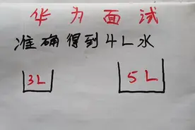华为面试题：如何才能准确得到4L水？想出年入百万，有高手吗？视频封面