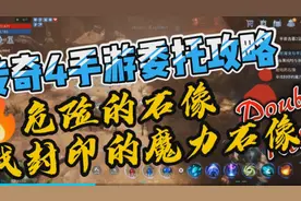 #传奇4手游委托攻略#Mir4   危险的石像 寻找封印魔力的石像