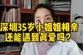 深圳35岁单身小姐姐相亲遇奇葩“真爱”！视频封面