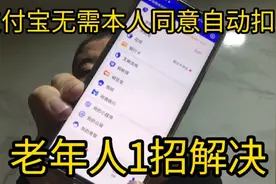 老年人不知道，使用支付宝无需本人同意，也会自动扣费，1招解决视频封面