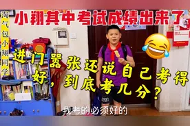期中考试成绩出来了，被老师留校训话还说考得很好，到底考几分？