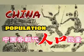 中国各朝代人口数量视频封面