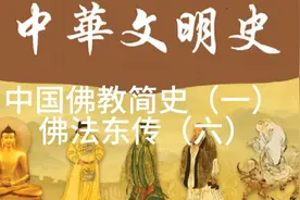 194.《中华文明史》中国佛教简史（一）佛法东传（六）视频封面