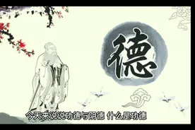 什么是功德？为什么要积阴德呢？视频封面
