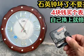 石英钟表坏了不要扔，原来只需花4块钱买个表芯，自己换上就修好