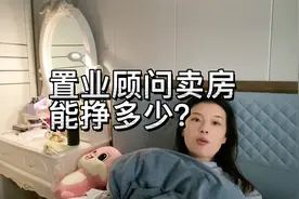 销售卖一套房，到底能赚多少？今天带你去揭秘视频封面