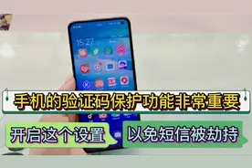 手机的验证码保护功能非常重要，开启这个功能，以免短信被劫持视频封面