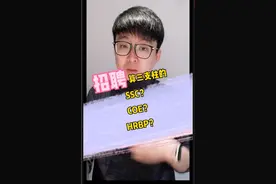 招聘属于人力资源三支柱的COE？HRBP？还是SSC？视频封面