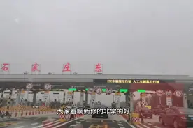 国庆假期第一天黄石高速畅通无阻，石家庄东收费站正式启用！视频封面