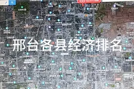 邢台各区县经济排名视频封面