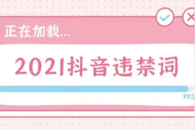 2021抖音违禁词大全抖音哪些不能发视频封面