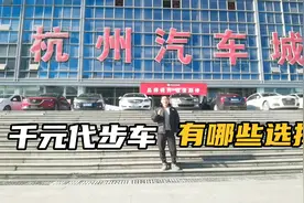 5000块钱能买那些二手车，看到这些车我们都很惊讶，选择太多了视频封面