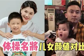 体操名将的儿女，本以为莫慧兰儿子够帅了，却被冯喆女儿萌到了！视频封面