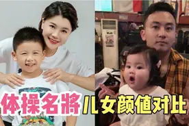 体操名将的儿女，本以为莫慧兰儿子够帅了，却被冯喆女儿萌到了！视频封面