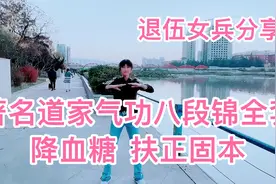 退伍女兵分享著名道家气功全套八段锦！降血糖！扶正固本！