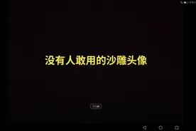 没有人敢用的沙雕头像视频封面