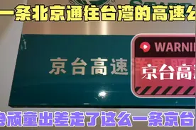 台湾大叔，老顽童出差走了一条北京通往台湾的高速公路，你走过吗视频封面