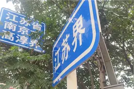安徽省与江苏省交界处，对比下两边的公路，差距还是很大的。视频封面